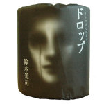 Koji Suzuki’s Novel “Drop” Printed In Toilet Paper Form